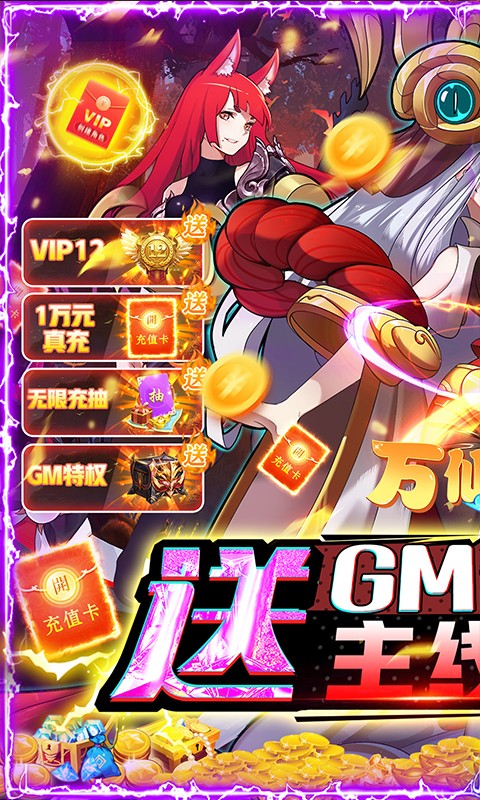 万仙萌（GM无限充抽）游戏截图