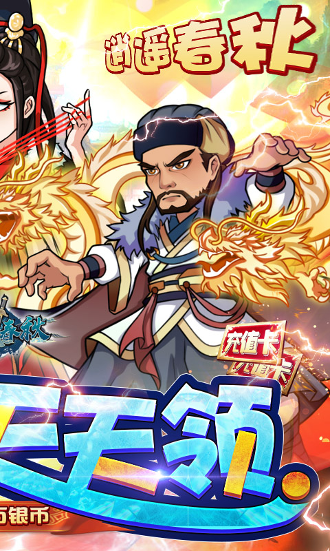 逍遥春秋（充值派对版）游戏截图