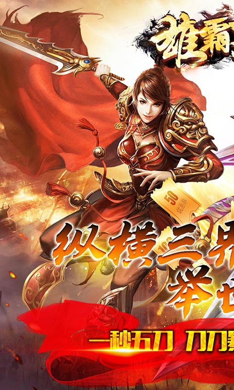 雄霸天下（三界无双）游戏截图