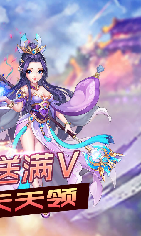 齐天记（送真充无限）游戏截图