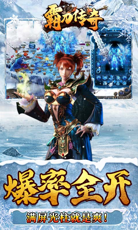 霸刀传奇（冰冻刀刀爆）游戏截图