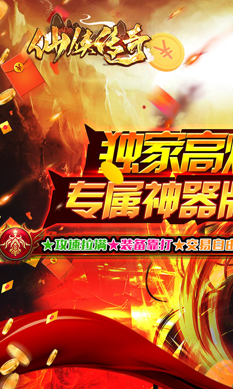 仙侠传奇（鸿蒙神器）游戏截图