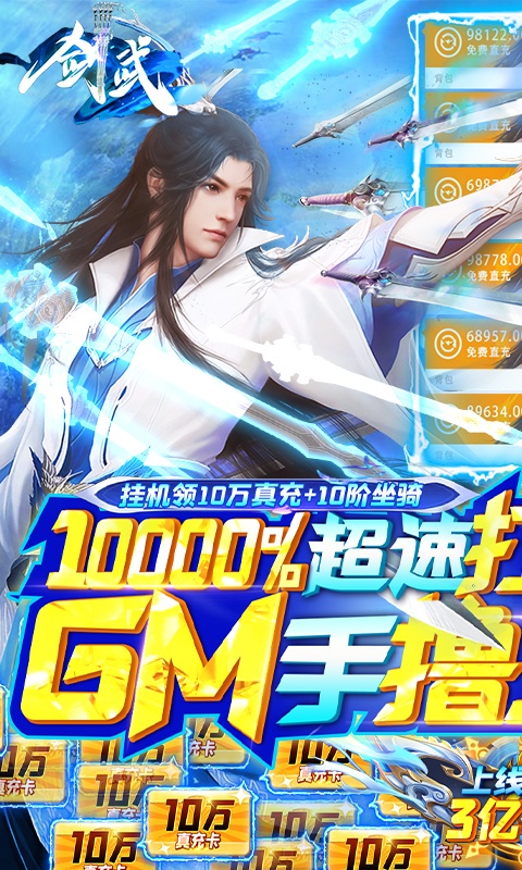 剑武（GM撸百万充）游戏截图