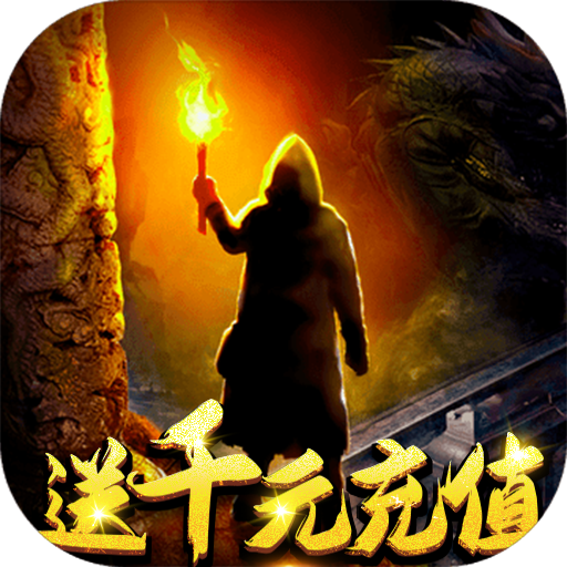 山海创世录（送千元充值）游戏图标