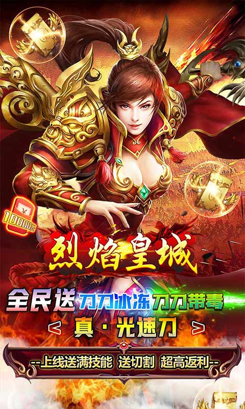 烈焰皇城（冰冻光速刀）游戏截图