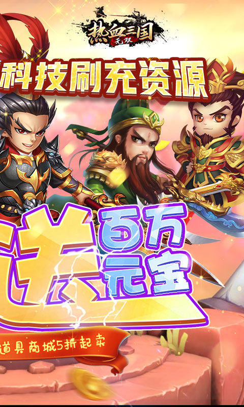 热血三国无双（GM科技刷充）游戏截图