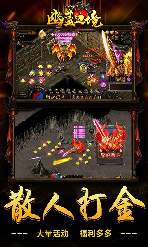 幽蓝边境（充值满屏爆）游戏截图