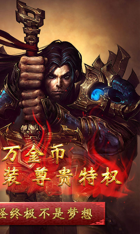 不朽之守护（红包打金版）游戏截图