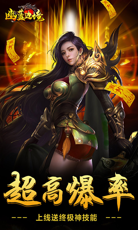 幽蓝边境（充值满屏爆）游戏截图