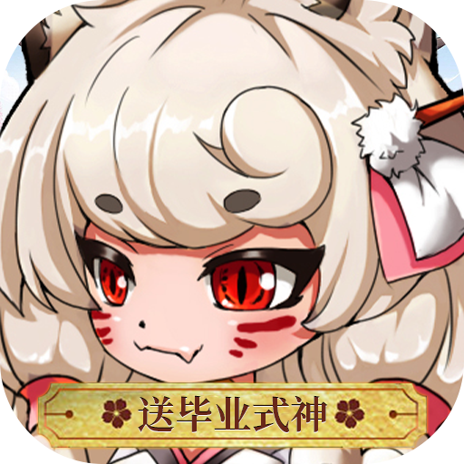 百鬼夜行（送毕业式神）游戏图标