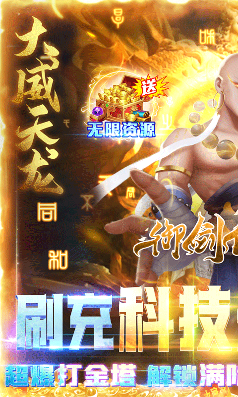 御剑仙缘（无限直充科技）游戏截图