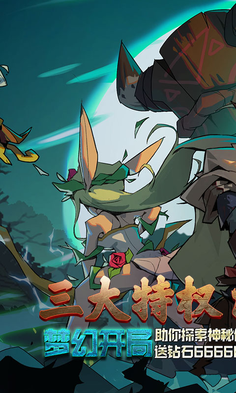 魔域迷宫（无限特权）游戏截图
