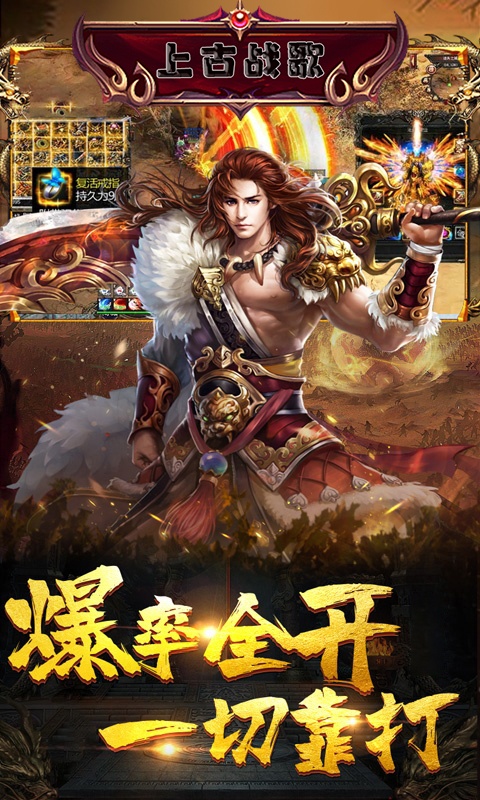 上古战歌（送钻石）游戏截图