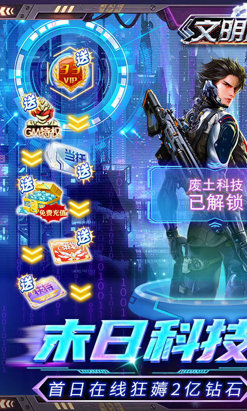 文明曙光（GM末日刷充）游戏截图