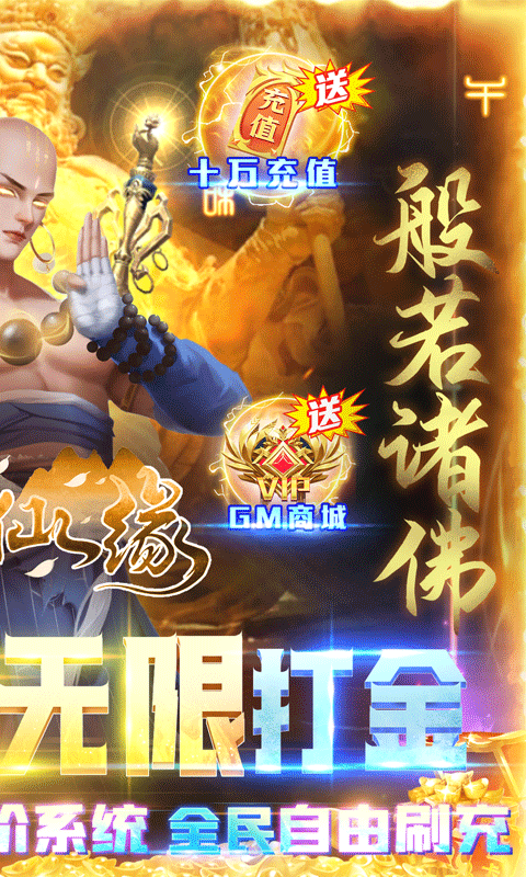 御剑仙缘（无限直充科技）游戏截图