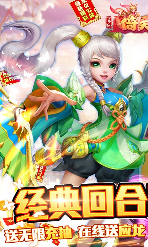 菲狐倚天情缘（送无限充抽）游戏截图