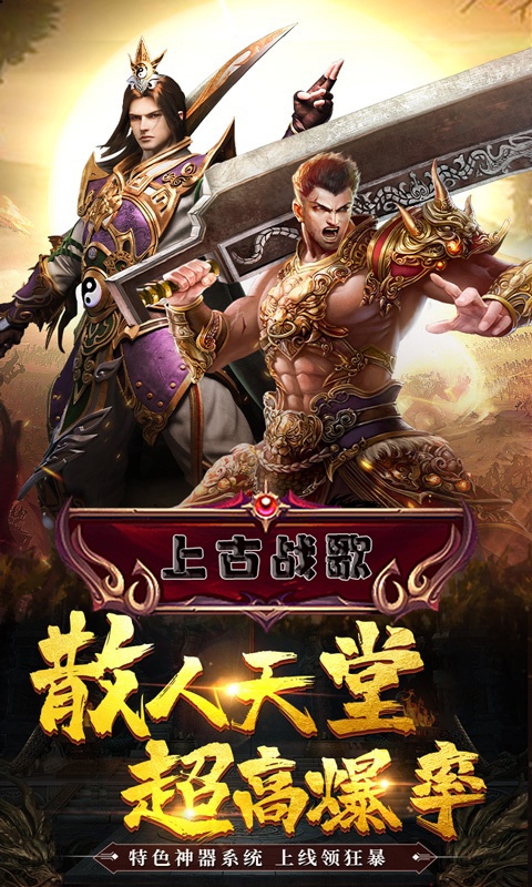 上古战歌（送钻石）游戏截图