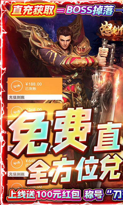 怒剑传说（送无限真充）游戏截图