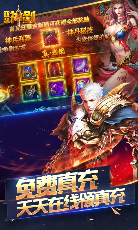 亚瑟神剑（爽送真充无限）游戏截图