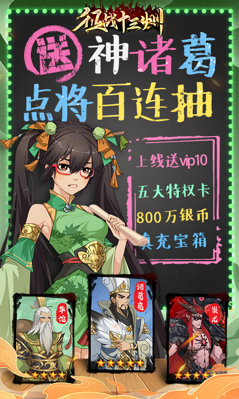 征战十三州（百抽神诸葛）游戏截图