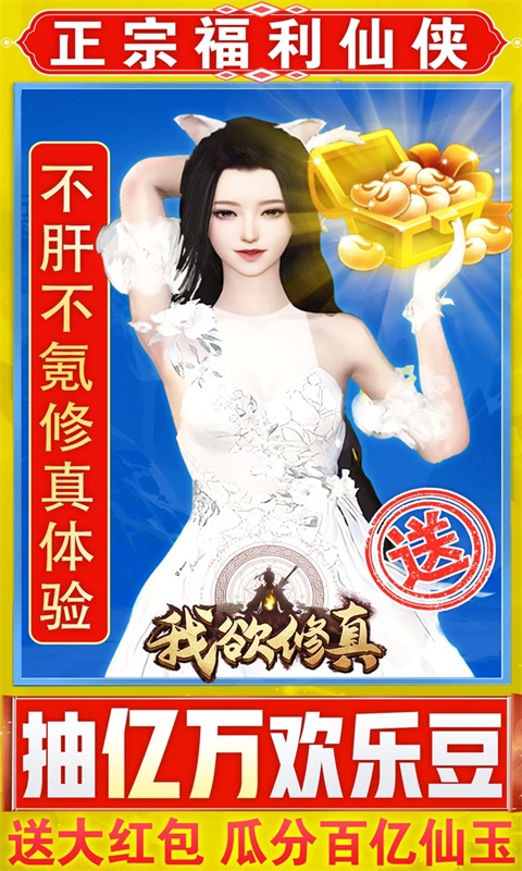 我欲修真（亿万欢乐豆）游戏截图