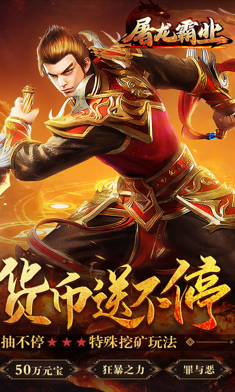 屠龙霸业（0元真充爆）游戏截图