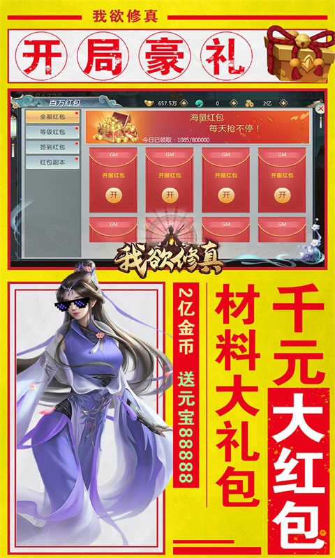 我欲修真（亿万欢乐豆）游戏截图