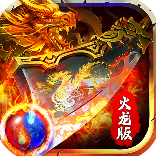 龙之力量（超爽火龙）游戏图标