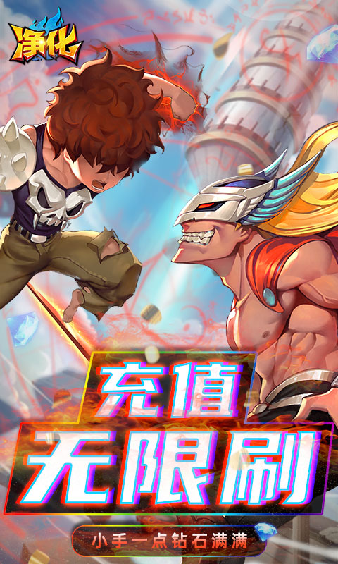 净化（GM无限真充）游戏截图
