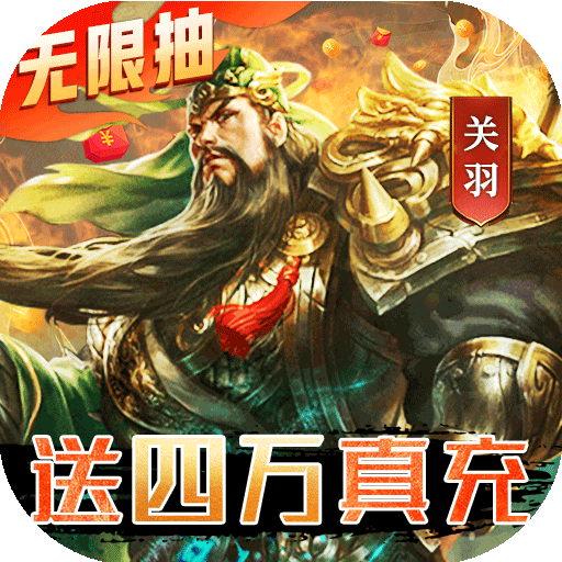 三国我是主公（无限抽4万充）游戏图标