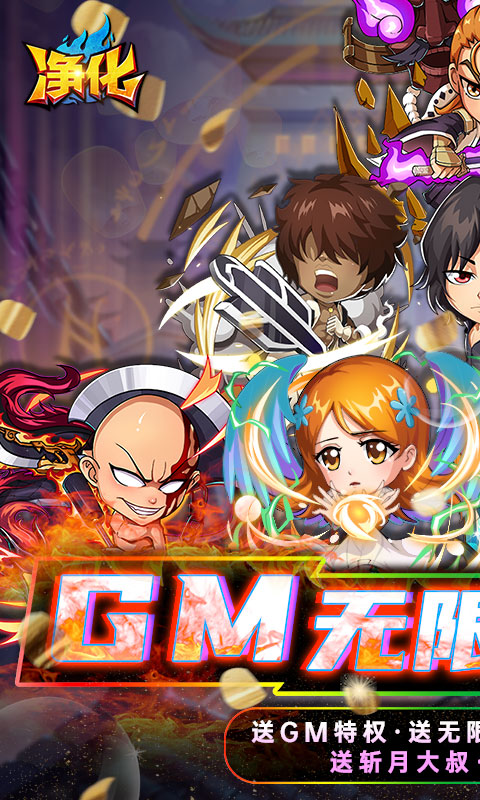 净化（GM无限真充）游戏截图