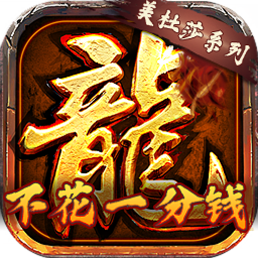 龙将斩千（不充一分钱）游戏图标
