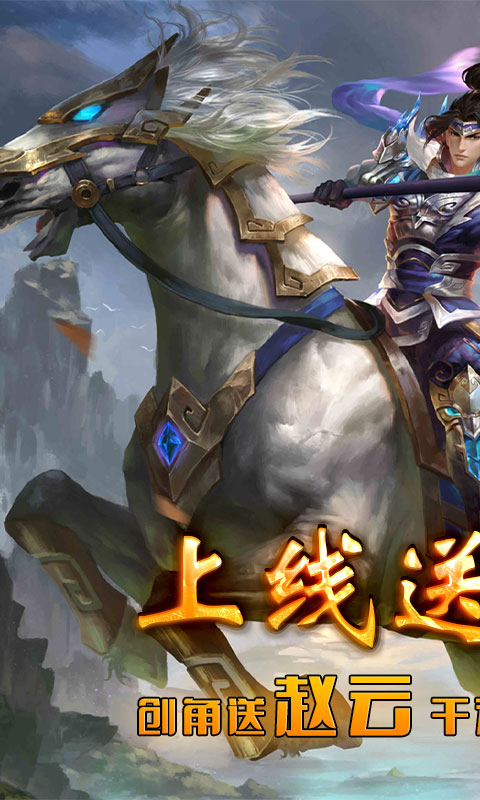 帝星战魂（送千充送赵云）游戏截图