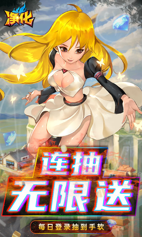 净化（GM无限真充）游戏截图