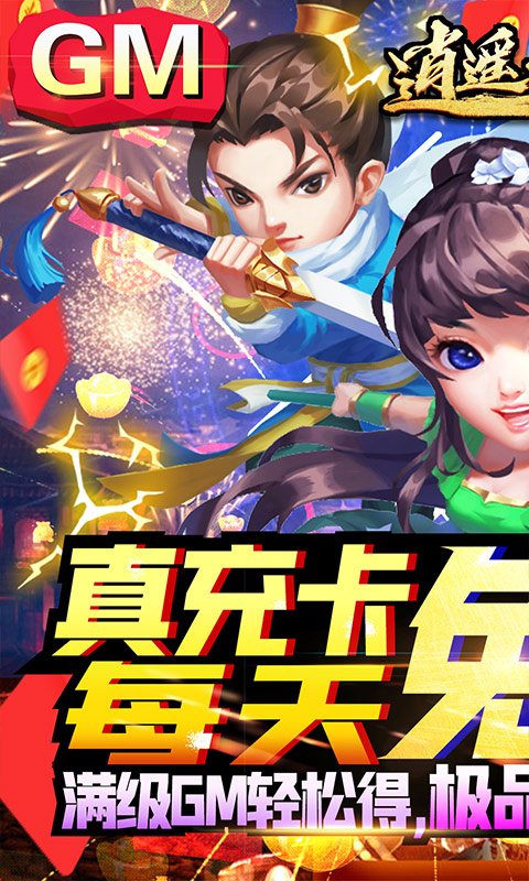 逍遥天地（GM超级特权）游戏截图