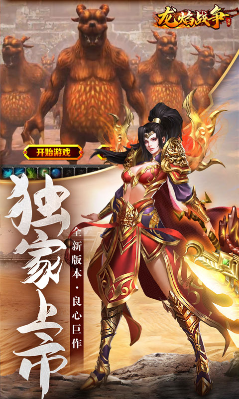 龙焰战争（送GM爆充）游戏截图