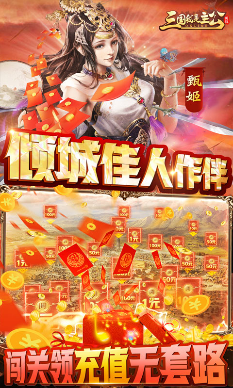 三国我是主公（无限抽4万充）游戏截图