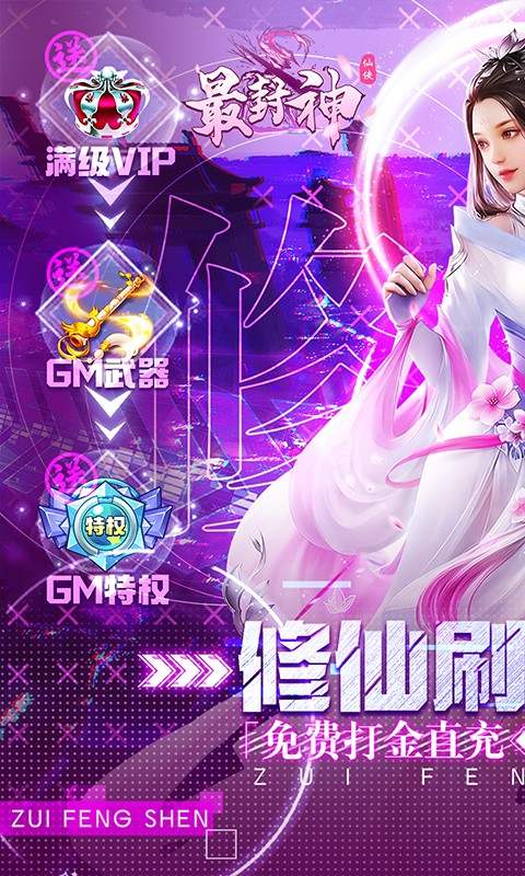 最封神（修仙刷充科技）游戏截图