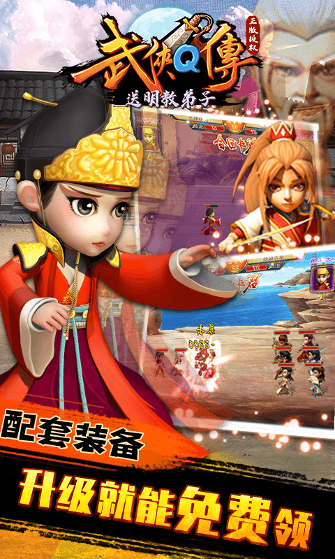 武侠Q传（送明教弟子）游戏截图