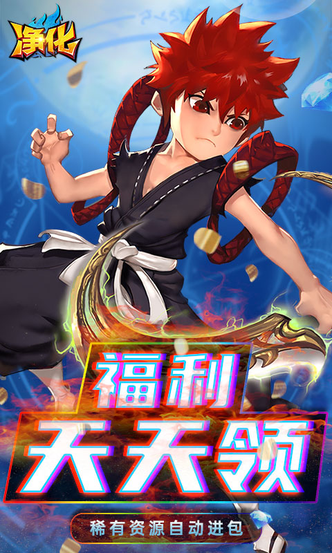 净化（GM无限真充）游戏截图