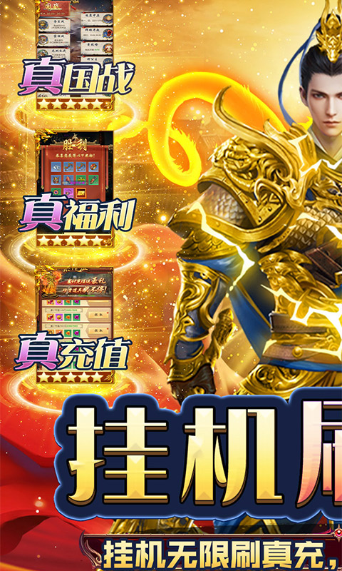 三国志名将传（挂机无限刷真充）游戏截图