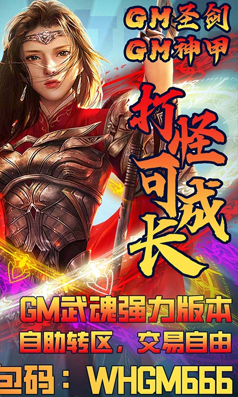 王者军团（武魂GM版）游戏截图