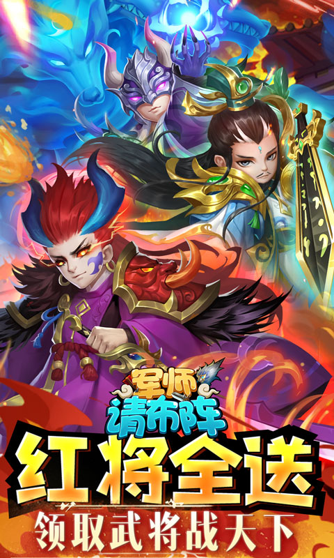 军师请布阵（删档内测）游戏截图