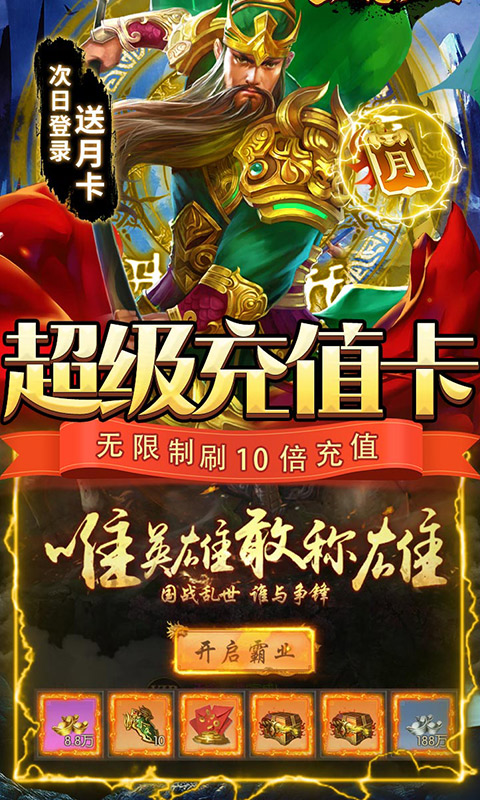 三国志名将传（挂机无限刷真充）游戏截图