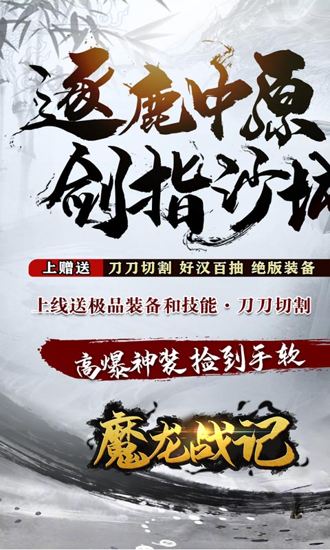魔龙战记（水浒版爆充）游戏截图