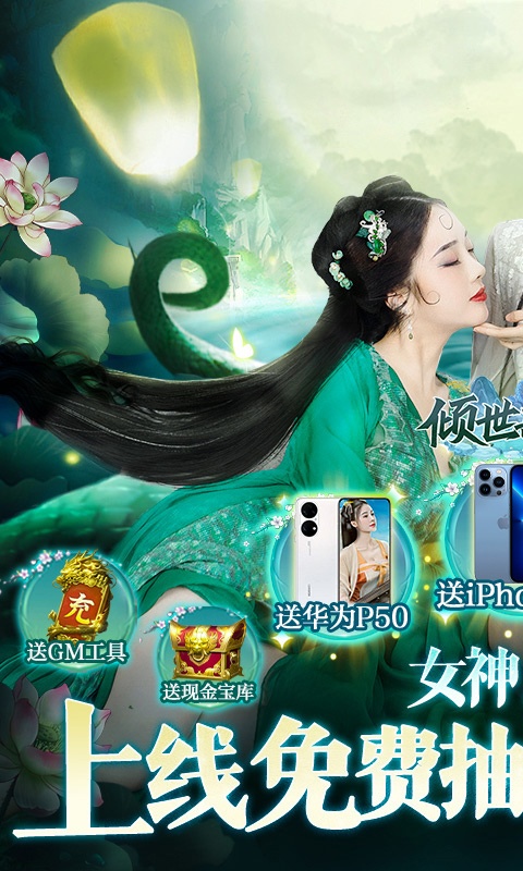 倾世奇缘（GM免费直充）游戏截图