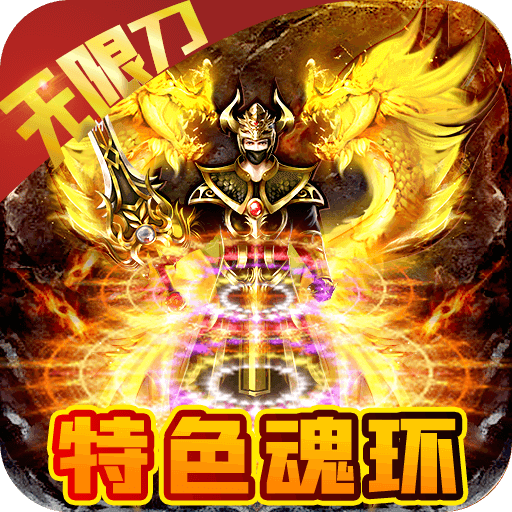 冰火王座（魂环无限刀）游戏图标