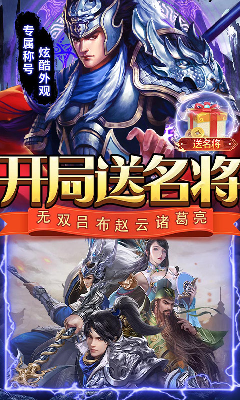 三国志名将传（挂机无限刷真充）游戏截图