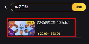实况足球2023国际服怎么代充 2023国际服充值金币教程 实况足球2023国际服怎么代充 2023国际服充值金币教程