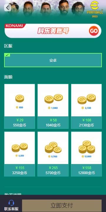 实况足球2023国际服怎么代充 2023国际服充值金币教程 实况足球2023国际服怎么代充 2023国际服充值金币教程